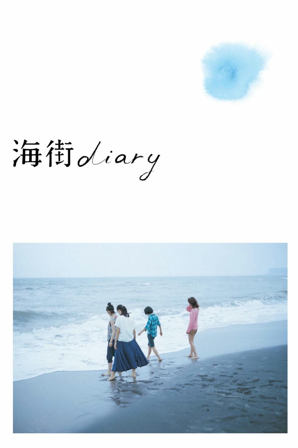 剧情片《海街日记》（2015）